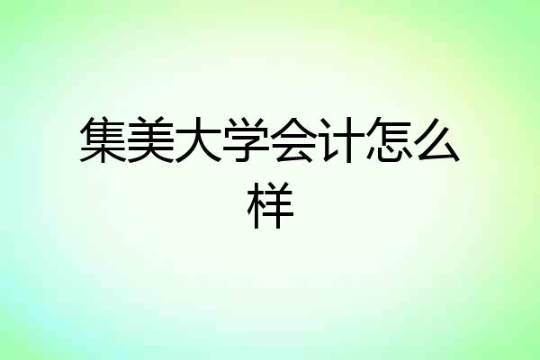 集美大学会计怎么样