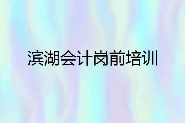滨湖会计岗前培训
