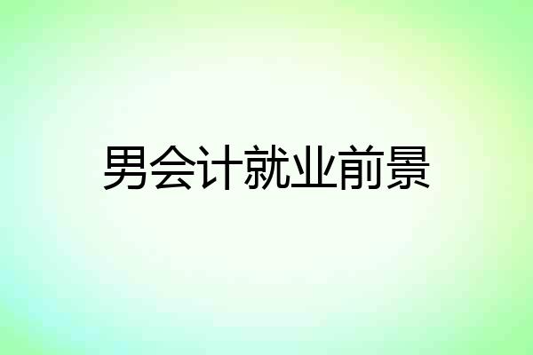 男会计就业前景