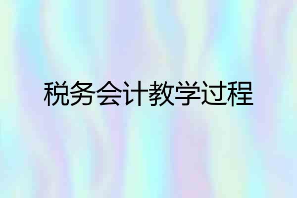 税务会计教学过程