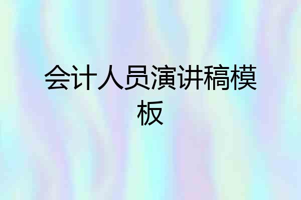 会计人员演讲稿模板