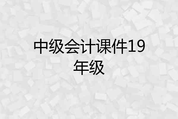 中级会计课件19年级