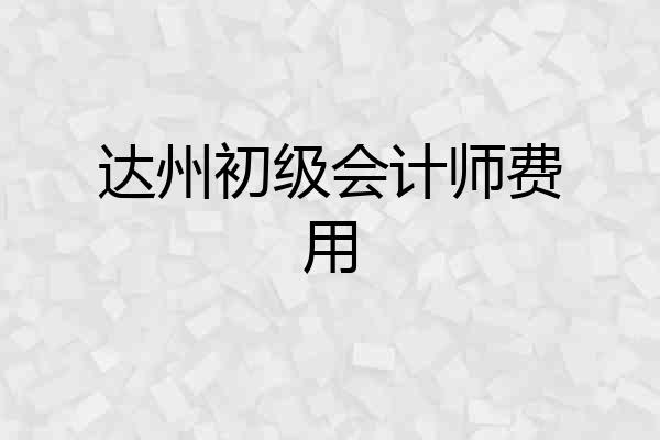 达州初级会计师费用