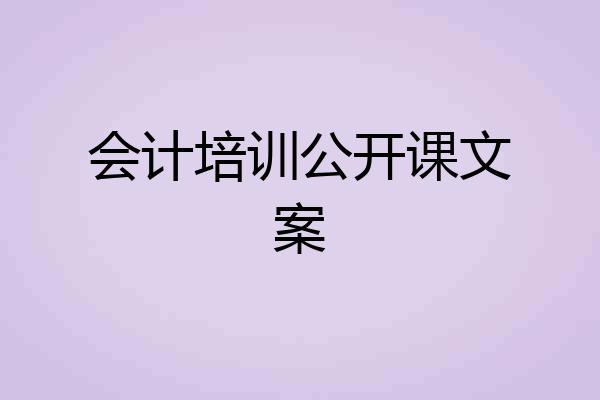会计培训公开课文案