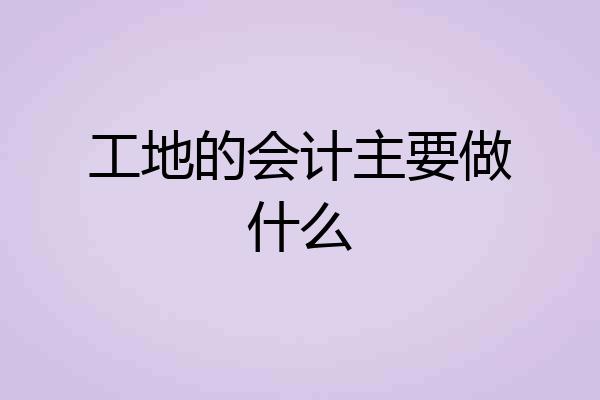 工地的会计主要做什么