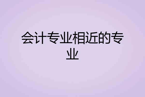 会计专业相近的专业