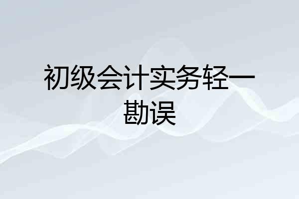 初级会计实务轻一勘误
