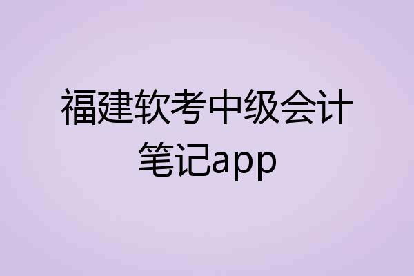 福建软考中级会计笔记app