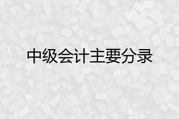 中级会计主要分录