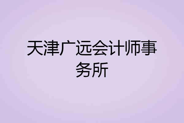 天津广远会计师事务所