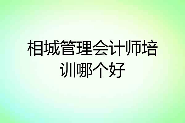 相城管理会计师培训哪个好