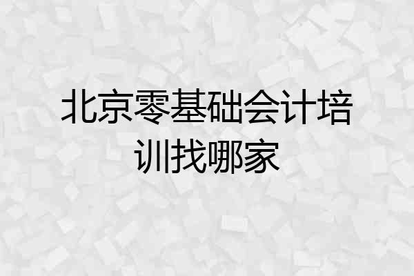北京零基础会计培训找哪家