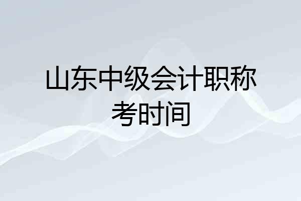 山东中级会计职称考时间