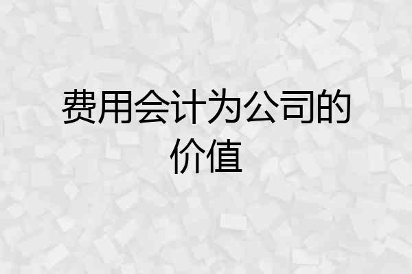费用会计为公司的价值
