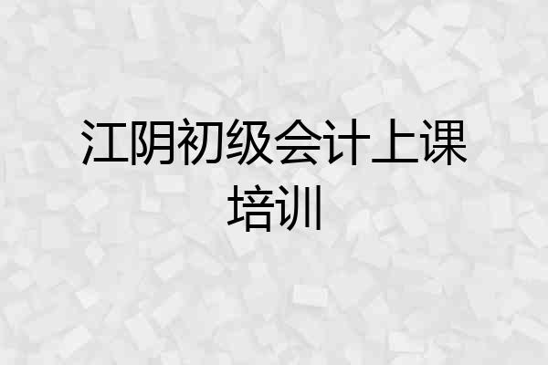 江阴初级会计上课培训