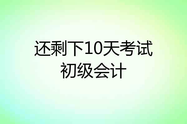 还剩下10天考试初级会计