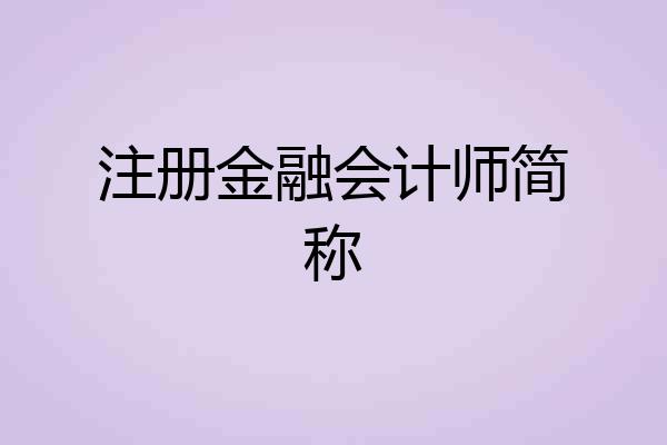 注册金融会计师简称