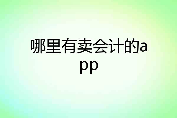 哪里有卖会计的app