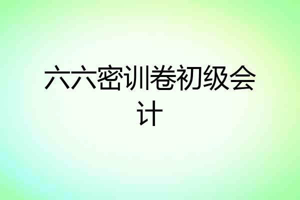六六密训卷初级会计