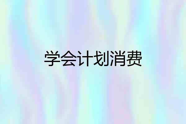 学会计划消费
