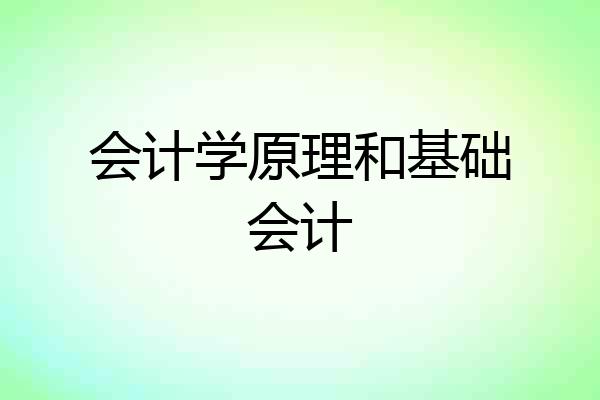 会计学原理和基础会计