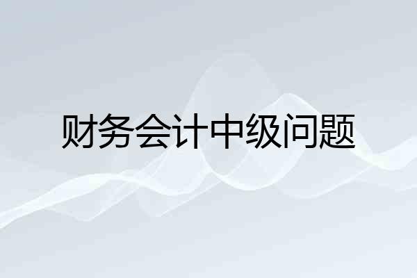 财务会计中级问题