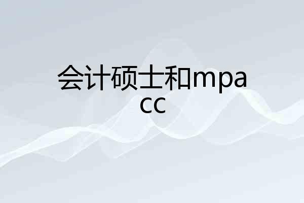 会计硕士和mpacc