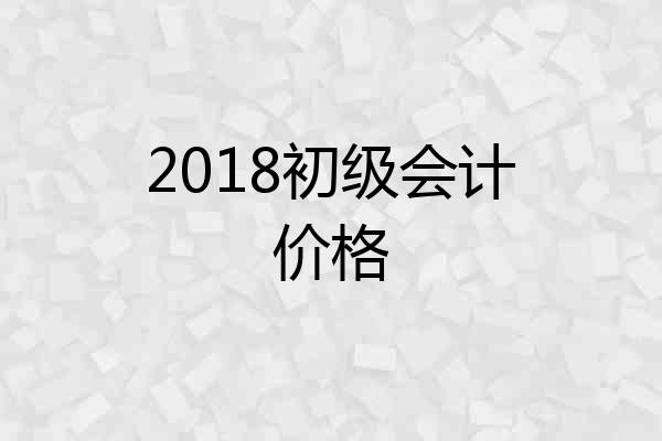 2018初级会计价格