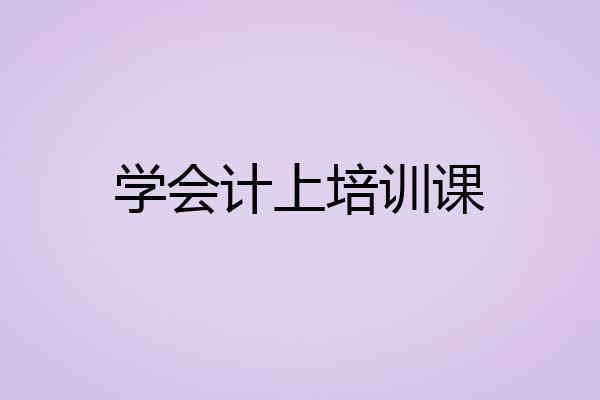 学会计上培训课