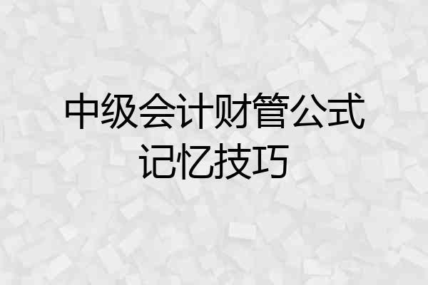 中级会计财管公式记忆技巧