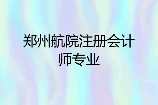 郑州航院注册会计师专业