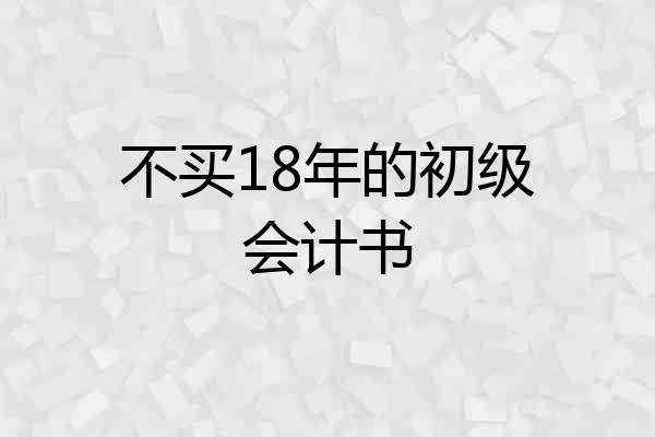 不买18年的初级会计书