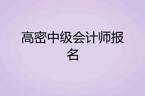 高密中级会计师报名