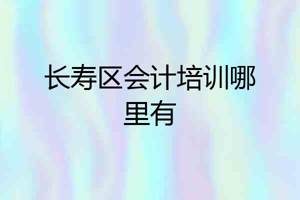 长寿区会计培训哪里有