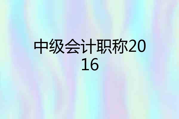 中级会计职称2016