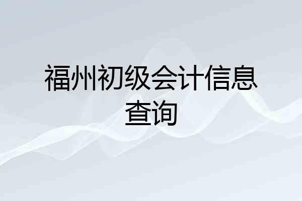 福州初级会计信息查询