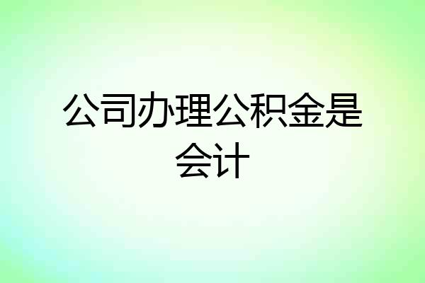 公司办理公积金是会计