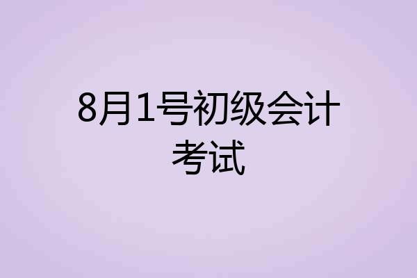 8月1号初级会计考试