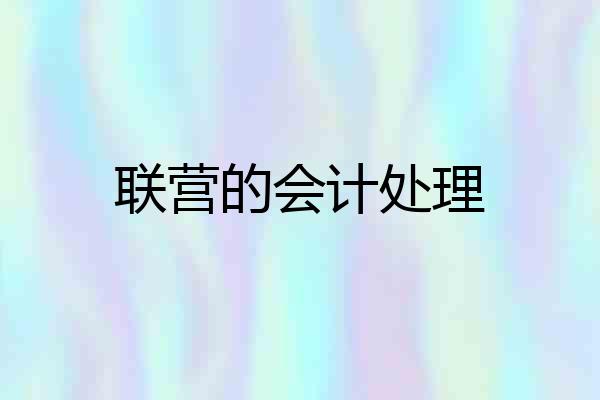 联营的会计处理