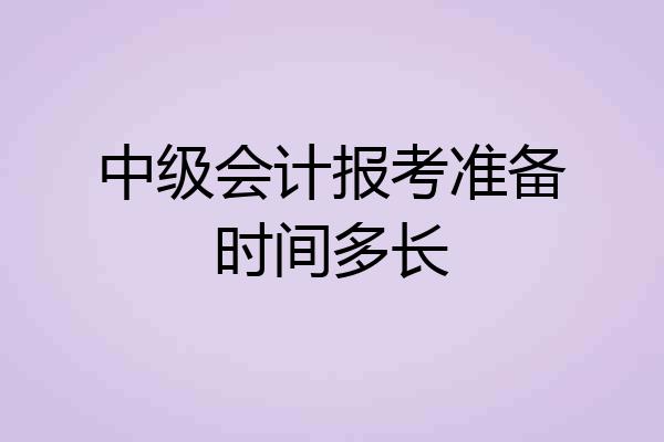 中级会计报考准备时间多长