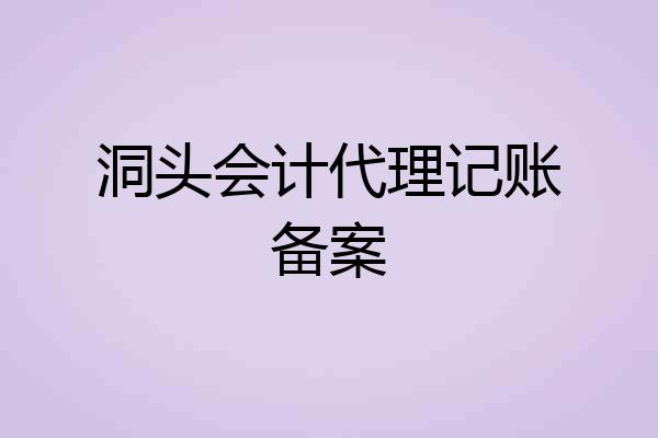 洞头会计代理记账备案