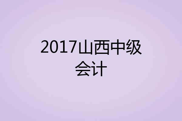 2017山西中级会计