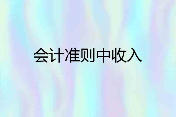 会计准则中收入