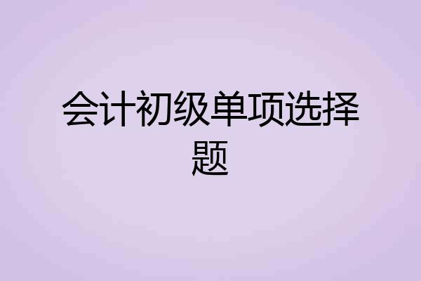 会计初级单项选择题