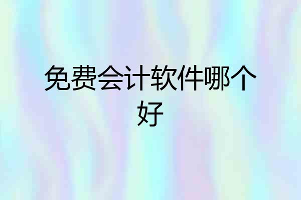 免费会计软件哪个好