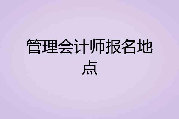 管理会计师报名地点