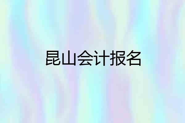 昆山会计报名