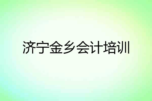 济宁金乡会计培训