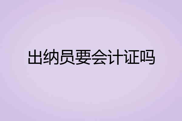 出纳员要会计证吗