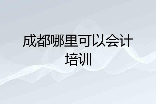 成都哪里可以会计培训